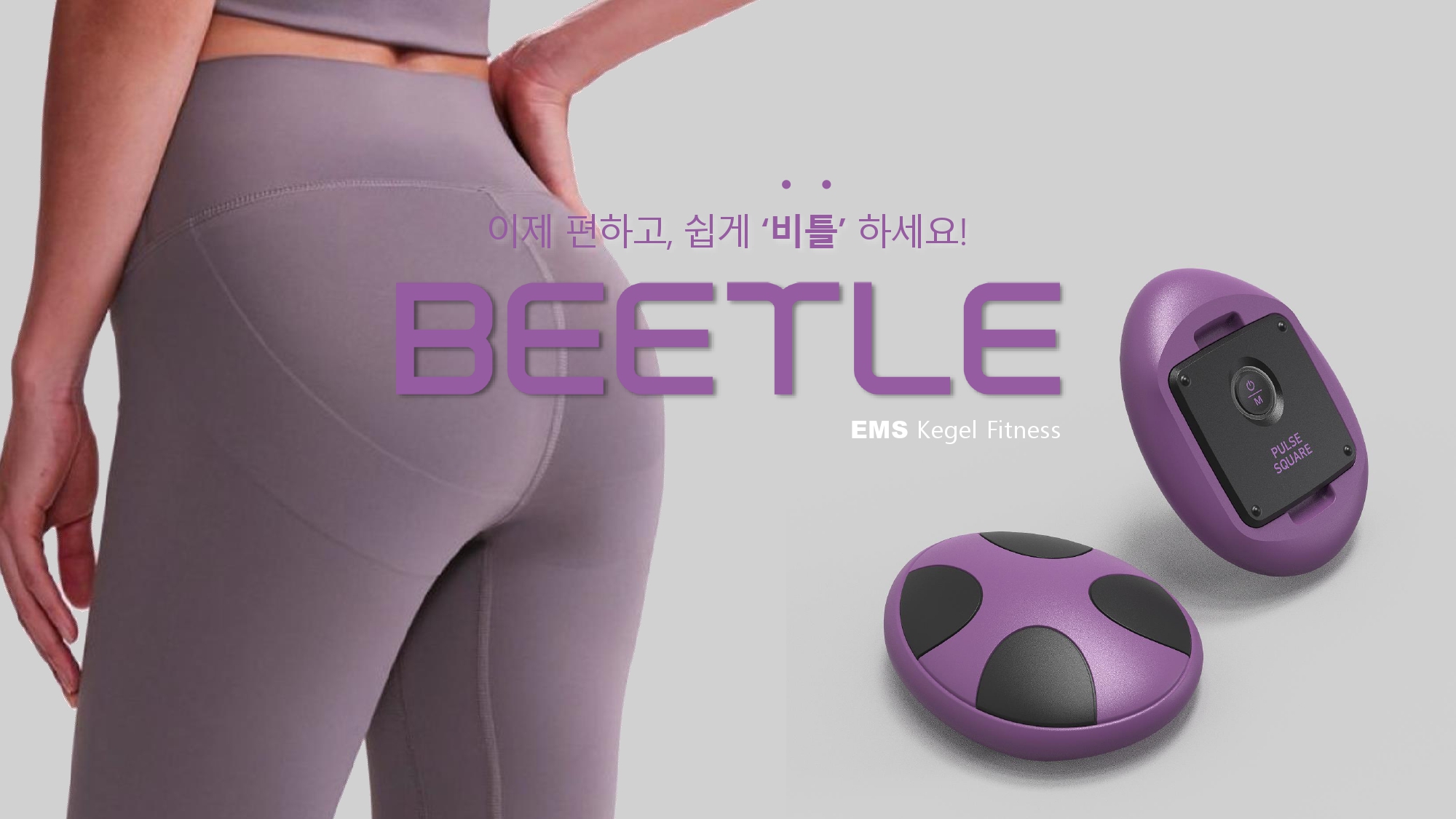 비틀 케겔운동기구